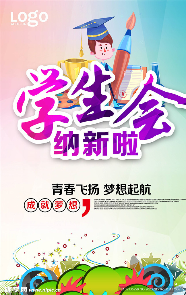 学生会纳新