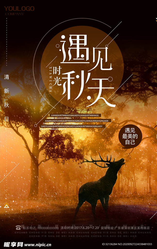 秋季促销