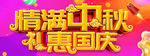 中秋国庆