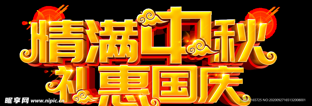 中秋国庆艺术字