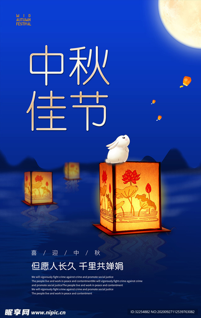 中秋佳节海报