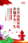 火灾远离家庭