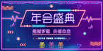 年会盛典