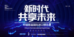 新时代共享未来