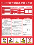 塔式起重机安装公示牌