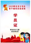 红领巾辅导员学员证