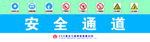 安全通道