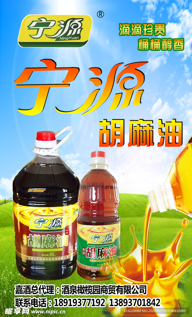 胡麻油