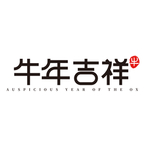 牛年国风字体