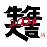 牛年国风字体