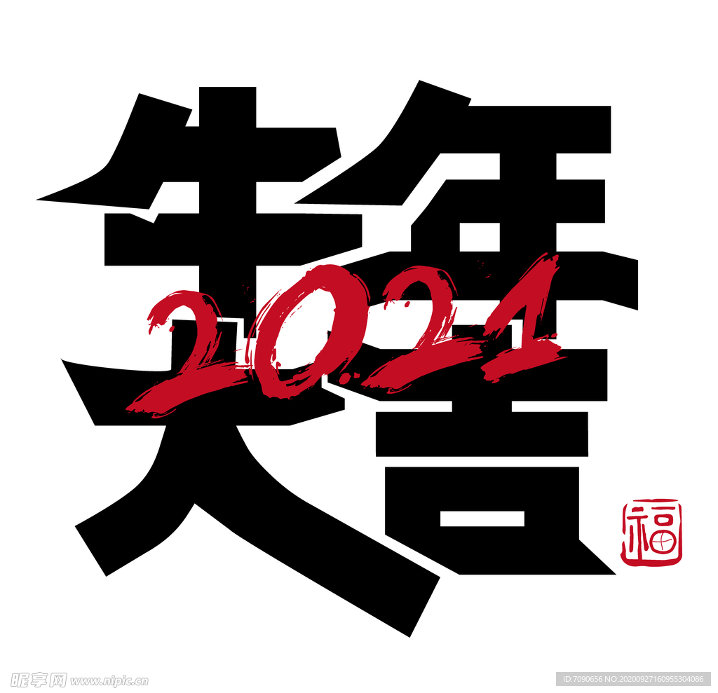牛年国风字体