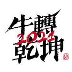 牛年国风字体