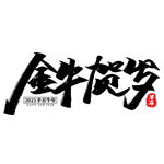 牛年国风字体