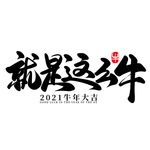 牛年国风字体