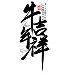 牛年国风字体