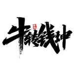 牛年国风字体