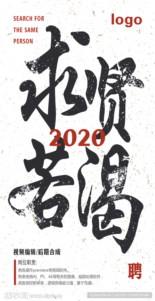 招聘海报