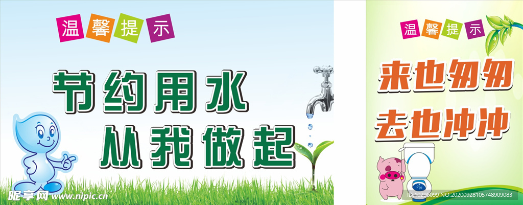 节约用水