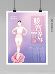 女性保养海报