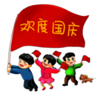 国庆快乐