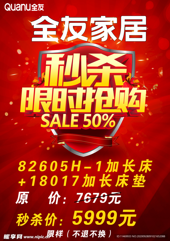 全友限时秒杀