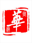华