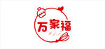 万家福