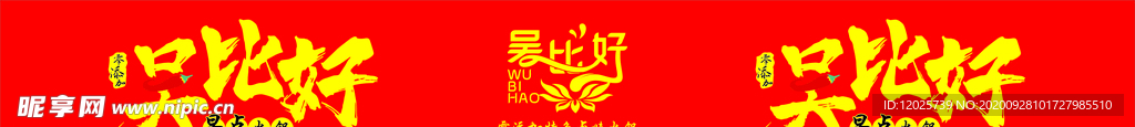 吴比好火锅