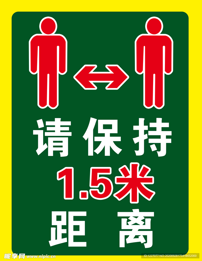 保持1.5米距离