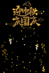 迎中秋庆国庆
