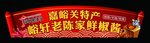 辣椒酱异形宣传牌