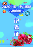 记者证
