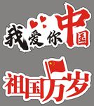 我爱你中国  祖国万岁拍照牌