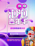 泡泡嘉年华副背景