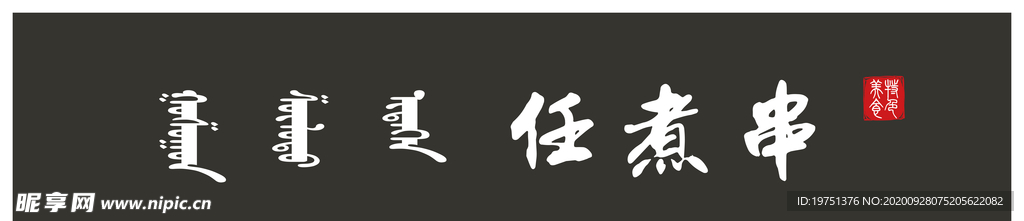 任煮串