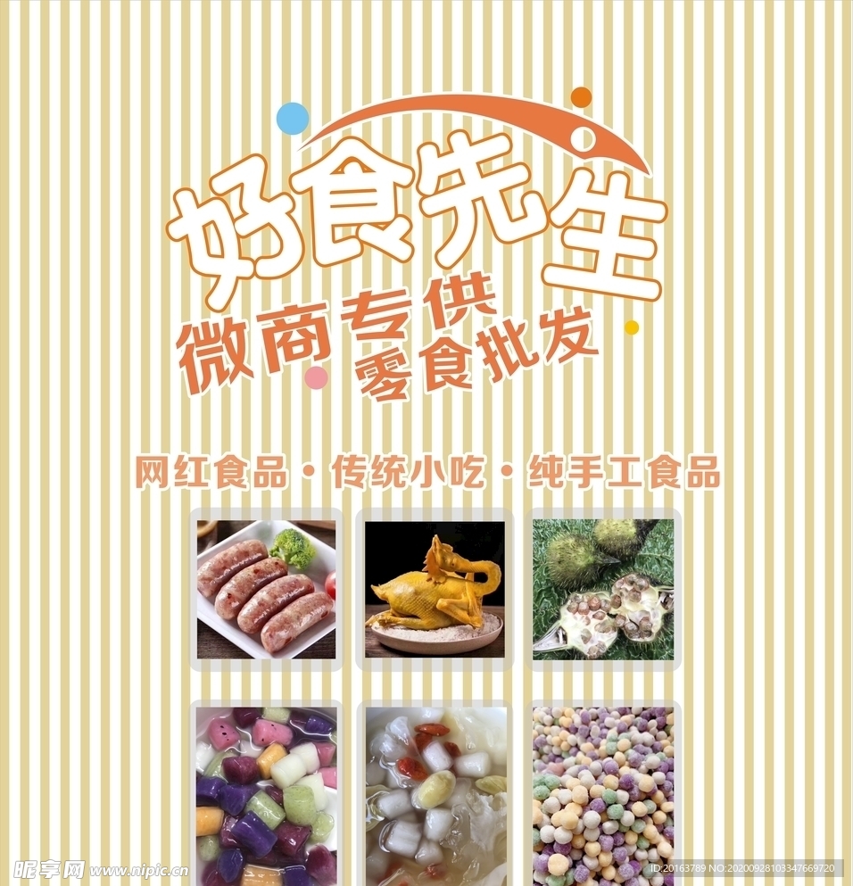 微商 零食