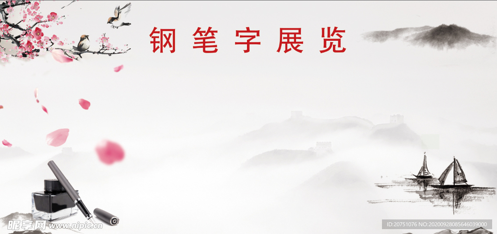 钢笔字展览