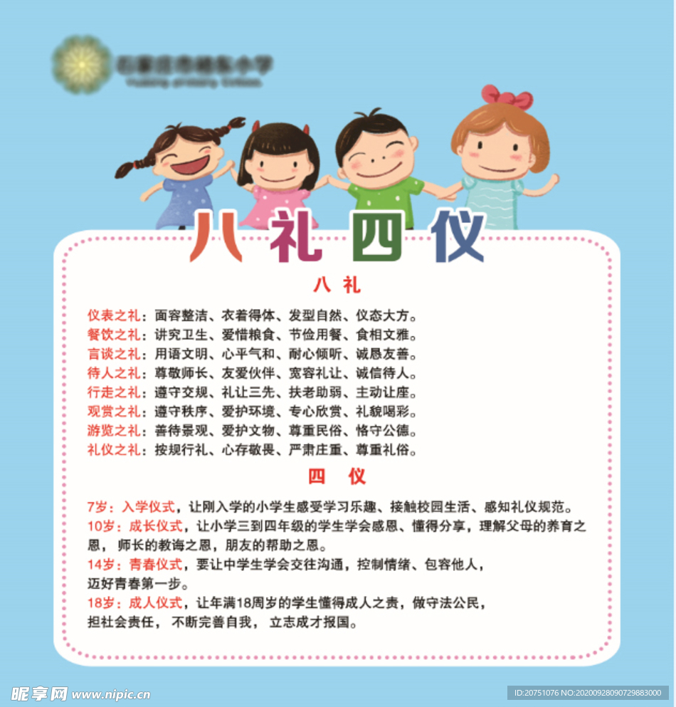 八礼四仪