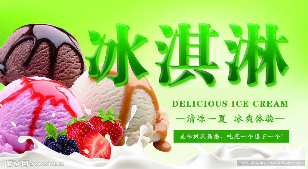 冰淇淋