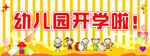 幼儿园开学啦