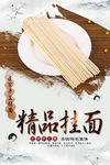 精品挂面海报