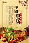 美食干锅肥肠宣传海报