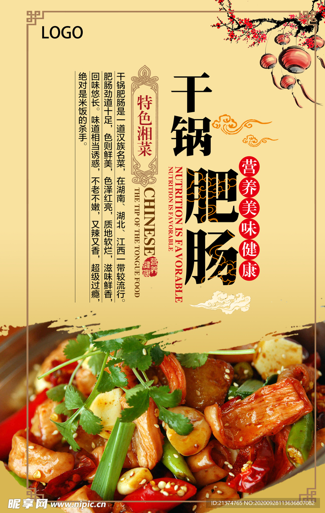 美食干锅肥肠宣传海报