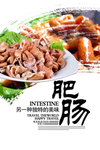 美食文化肥肠海报