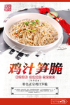 鸡汁脆笋美食海报