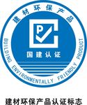 认证标志