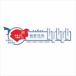 枫桥经验文化墙