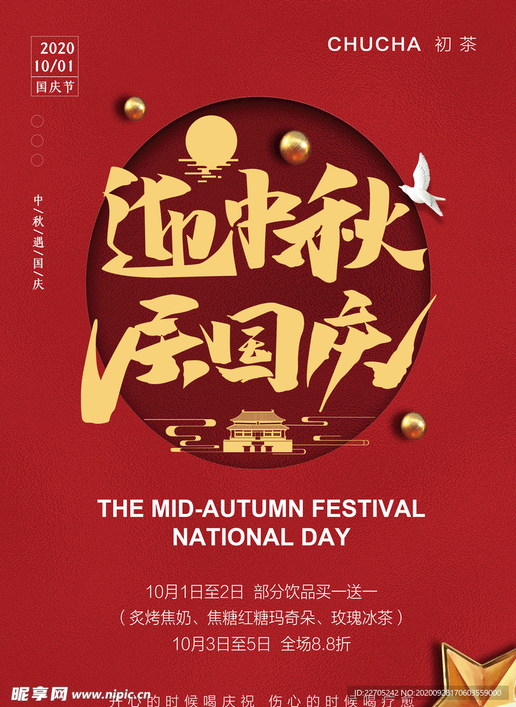 迎中秋庆国庆中秋国庆双节海报