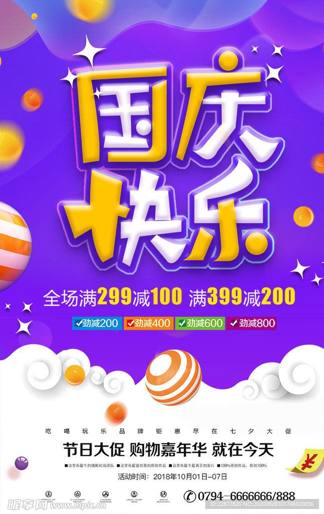 国庆快乐海报