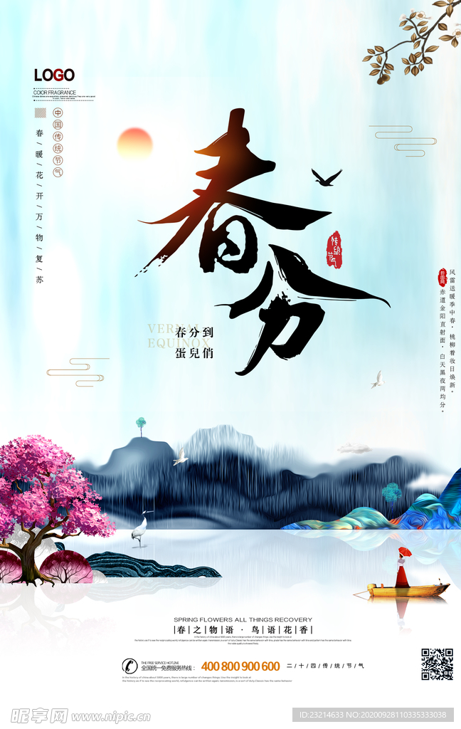 中国风高端春分海报设计